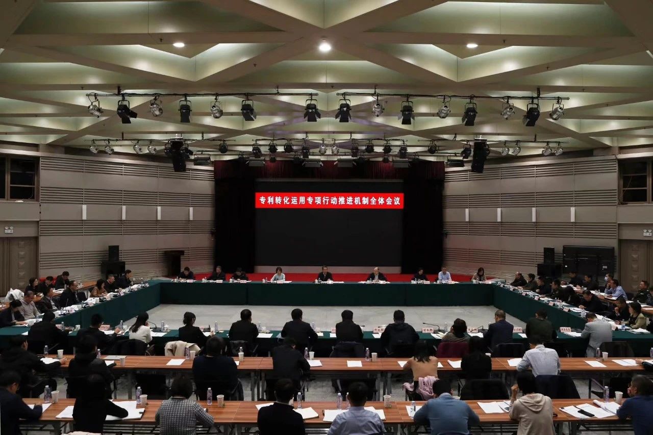 专利转化运用专项行动推进机制全体会议在京召开